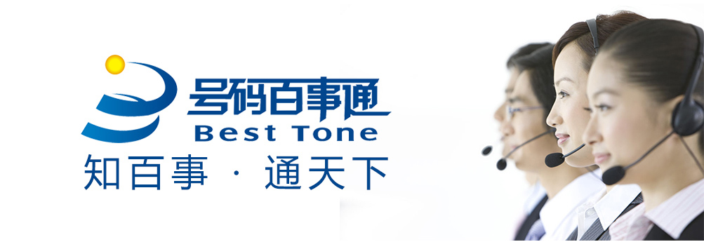 中国电信温州分公司综合信息运营部,是温州电信负责号码百事通